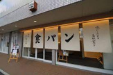 銀座に志かわ 吹田山田店