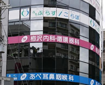 梅澤内科循環器科医院の画像1