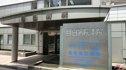 目白病院の画像1