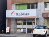 落合駅前歯科