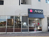 バーミヤン 東中野店