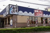 はま寿司　川崎野川店