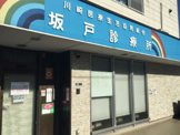 坂戸診療所 