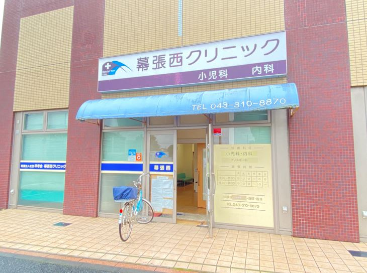 幕張西クリニック