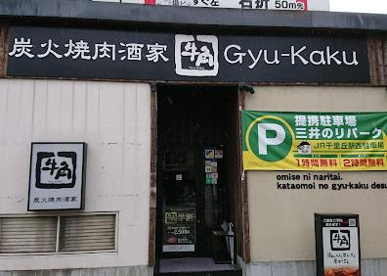 牛角 千里丘店の画像1