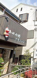 横田内科クリニックの画像1