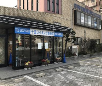 千里スイミング整骨院の画像1