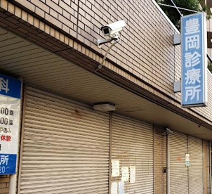 豊岡診療所の画像1