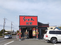 ラーメン らーめん花樂東豊田店