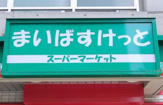 スーパー まいばすけっと 目黒本町6丁目店