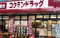 コクミンドラッグ近鉄八尾店