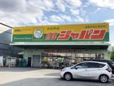 ジャパン 摂津店
