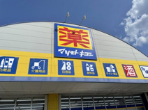 ドラッグストア マツモトキヨシ 和知川原店