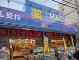 ハックドラッグ洪福寺松原店