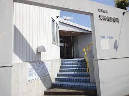 光風台診療所の画像1
