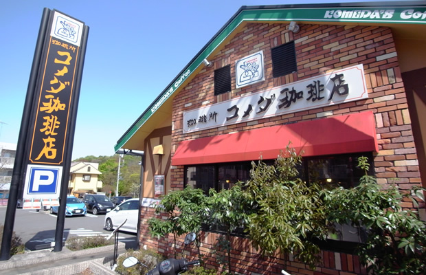 珈琲所 コメダ珈琲店　唐木田店の画像