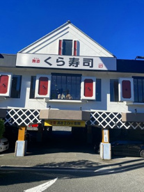 無添 くら寿司 八王子インター店の画像1