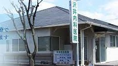 沢井内科医院の画像1