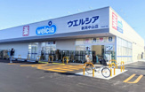 ウエルシア　新潟中山店