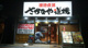 さかなや道場兵庫南口店の画像