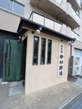 炭火焼中村鉄治千里丘店