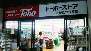 トーホーストア みかたプラザ店の画像1