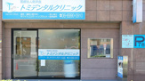 トミデンタルクリニック