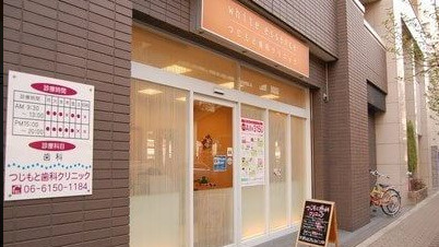 辻本歯科クリニックの画像1