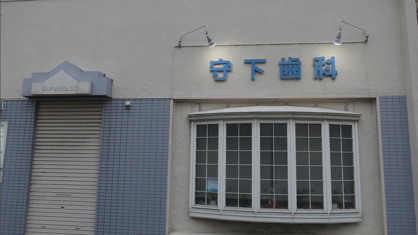 守下歯科医院の画像1