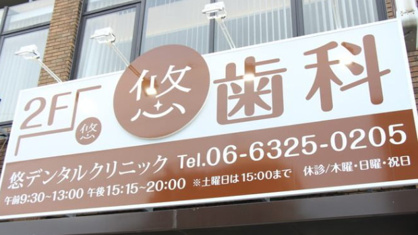 悠デンタルクリニックの画像1