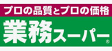 業務スーパー 西八王子店