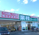 業務スーパー行田店