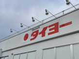 ディスカウントタイヨー赤江店