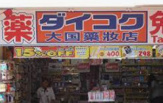 ダイコクドラッグ 稲荷店