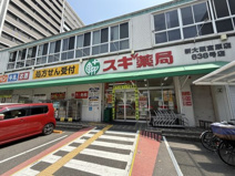 スギ薬局新大阪宮原店