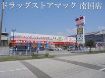 ドラッグストアマック南国店