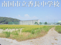 南国市立香長中学校