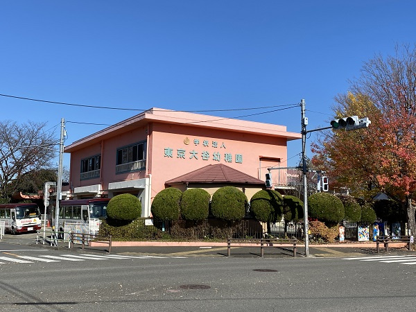 東京大谷幼稚園