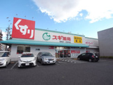 スギドラッグ 岩塚店