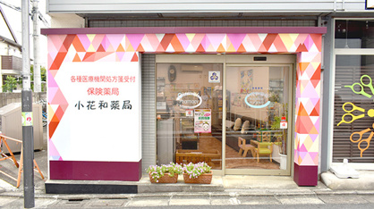 小花和薬局の画像1