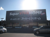 スーパービバホーム小山店