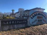 小学校 市立中山小
