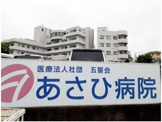 あさひ病院