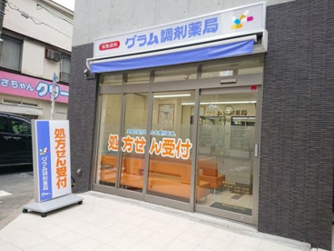 グラム調剤薬局 中野店の画像1
