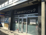 高津内科クリニック 