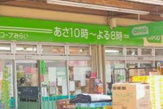 コープみらい ミニコープ緑ケ丘店