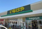 いなげや 調布仙川店
