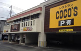 ココス 三鷹新川店