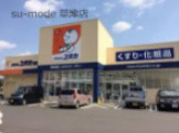 ドラッグユタカ　近江八幡武佐店の画像1