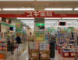 スギ薬局　たいら店 